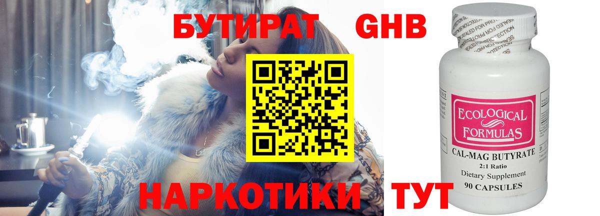 Бутират Butirat Малгобек